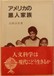 アメリカの黒人家族