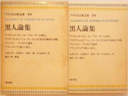 黒人論集　アメリカ古典文庫19