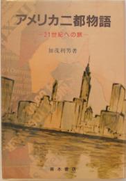 アメリカ二都物語　21世紀への旅