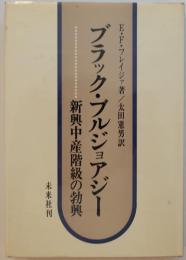 ブラック・ブルジョアジー　新興中産階級の勃興