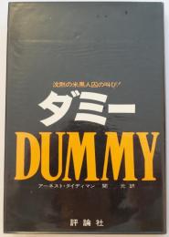 ダミー　DUMMY　沈黙の米黒人囚の叫び！