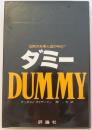 ダミー　DUMMY　沈黙の米黒人囚の叫び！