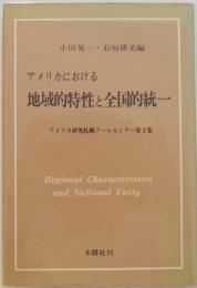 アメリカにおける地域的特性と全国的統一　アメリカ研究札幌クールセミナー第3集