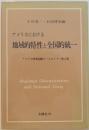 アメリカにおける地域的特性と全国的統一　アメリカ研究札幌クールセミナー第3集