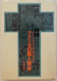 アメリカの黒人教会