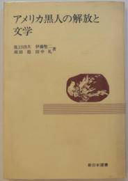 アメリカ黒人の解放と文学　新日本選書
