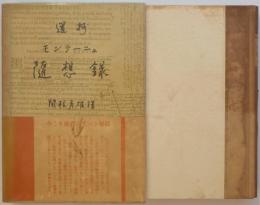 選抄モンテーニュ随想集