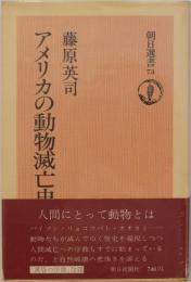 アメリカの動物滅亡史