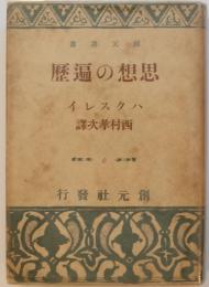 創元選書　思想の遍歴