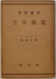 哲學叢書　方法叙説