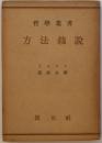 哲學叢書　方法叙説