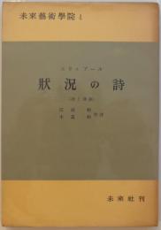 状況の詩（詩と詩論）　未來藝術學院