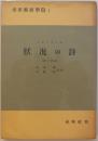 状況の詩（詩と詩論）　未來藝術學院