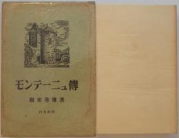 モンテーニュ傳
