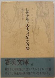 レオナルド・ダ・ヴィンチの方法　審美文庫6