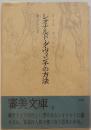 レオナルド・ダ・ヴィンチの方法　審美文庫6