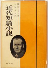 近代短篇小説