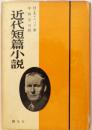 近代短篇小説