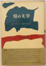 焔の文学/虚構の言語（火の部分Ⅱ）2冊セット
