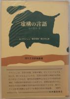 焔の文学/虚構の言語（火の部分Ⅱ）2冊セット