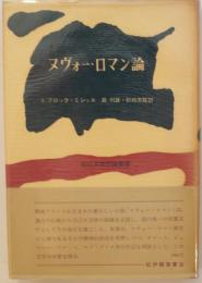 ヌヴォー・ロマン論