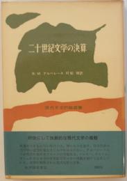 二十世紀文学の決算