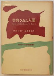 告発された人間　マルロー、サルトル、カミュ、サン・テックス
