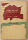 告発された人間　マルロー、サルトル、カミュ、サン・テックス