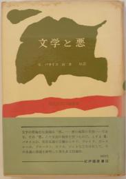 文学と悪