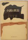 小説と政治