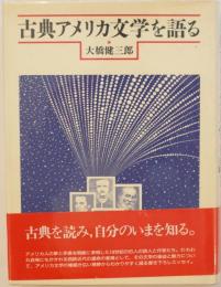 古典アメリカ文学を語る
