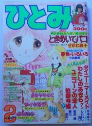 ひとみ82年2月号