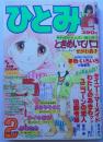 ひとみ82年2月号