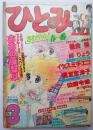 ひとみ80年３月号
