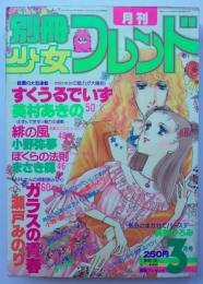 別冊少女フレンド80年3月号