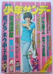 週刊少年サンデー73年42号