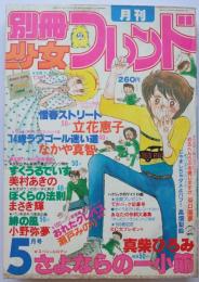 別冊少女フレンド80年5月号
