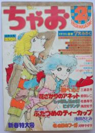 ちゃお80年2月号