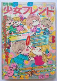 別冊少女フレンド73年3月号