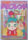 別冊少女フレンド77年2月号