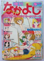 増刊なかよし78年8月号