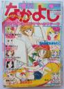 増刊なかよし78年8月号