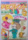 別冊少女フレンド77年5月号