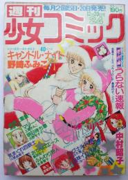 週刊少女コミック77年24号