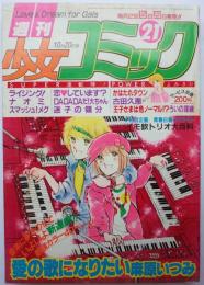 週刊少女コミック81年21号