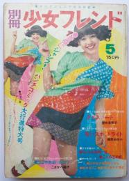 別冊少女フレンド71年5月号