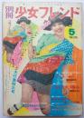 別冊少女フレンド71年5月号