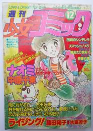 週刊少女コミック81年12号