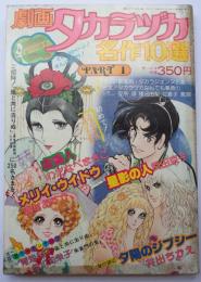 劇画タカラヅカ名作10選3冊セット