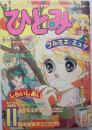 ひとみ79年11月号